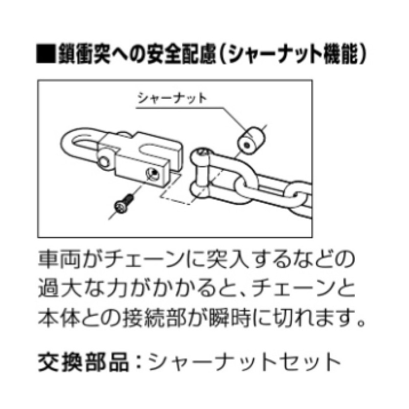 チェーンマキトリゲート用シャーナットセット（10個入）