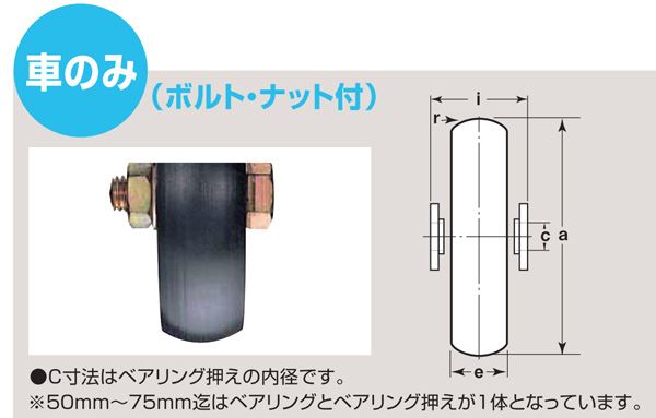 鉄重量戸車 山R車型 車のみ