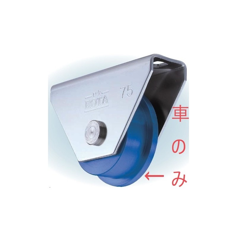 ロタ・MC防音重量戸車　ステンレス枠　トロ車型　車のみ