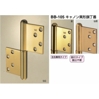 キャノン異形旗丁番　左右兼用タイプ(真チュウ)