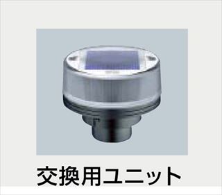 ソーラーLEDボラード　交換用ユニット　点灯式