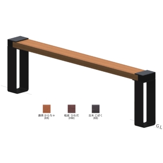 ベンチ　縁　ベース式　1ユニットタイプ