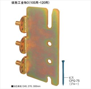 後施工金物3(105用)