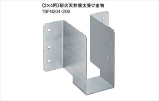 〔2×4用〕耐火天井根太受け金物