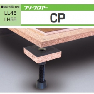 フリーフロアー　汎用 CP支持脚