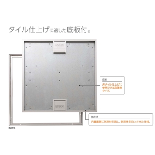 ホーム床点検口 枠：床タイル仕上用タイプ　合計18mm仕上厚に対応　気密材付