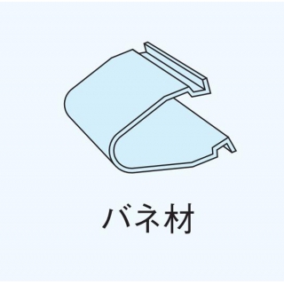 アルミ調整自在巾木部材　バネ材 カバークリップ