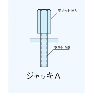 アルミ調整自在巾木部材　ジャッキA 巾木レベル調整用（巾木A・B用）