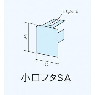 ステンレス巾木部材　小口フタSA 巾木フレーム用フタ(ビスケット付)