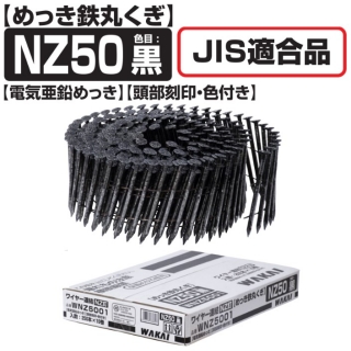 ワイヤー連結釘　NZ釘　めっき鉄丸くぎ（1ケース＝250本×10巻）