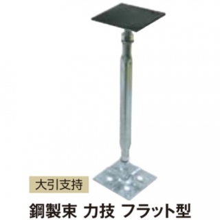 鋼製束　力技　フラット型　大引支持（1ケース25本入）
