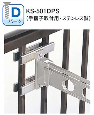 取付パーツ　Dパーツ（手摺子取付用・ステンレス製）