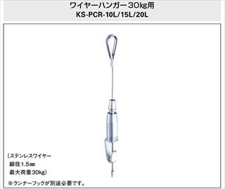 ワイヤーハンガー30kg用