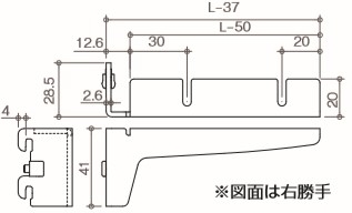 サイドタイプ棚受木棚用