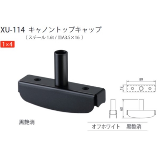 キャノントップキャップ　1×4