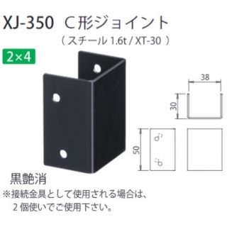 C形ジョイント　2×4