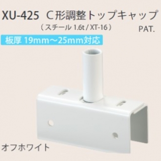 C形調整トップキャップ　板厚19～25mm対応