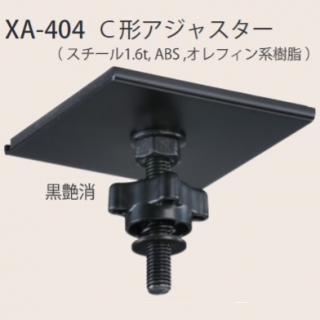 C形アジャスター