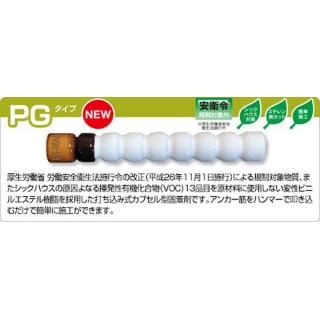 ケミカルアンカー