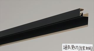 通気見切（湿式外壁用） 入隅