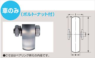 ステンレス重量戸車 山R車型 車のみ