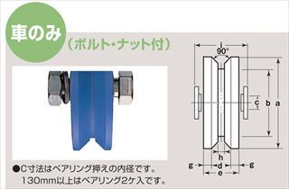 MC防音重量戸車 V型 車のみ