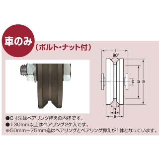 S45C重量戸車 V型 車のみ