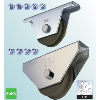 S45C重量戸車 H型