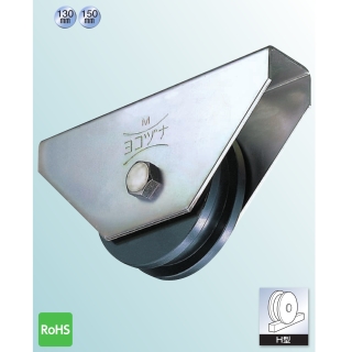 鉄重量戸車 H型