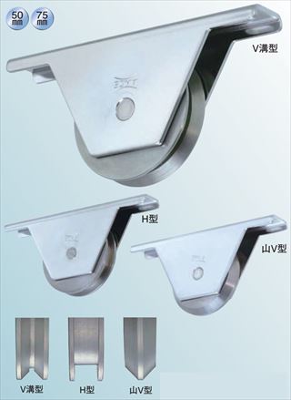 ステンレス重量戸車 スリムタイプ　山V型