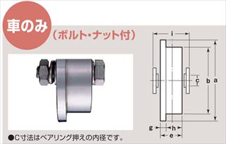 ステンレス重量戸車 ワイドタイプ トロ車型 車のみ
