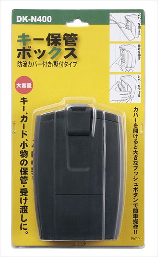 ロック＆セキュリティ　キー保管ボックス　DK-N400