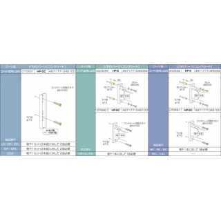 取付パーツ（ジカ付：コンクリート）　ステンレスコンクリート用取付ネジ