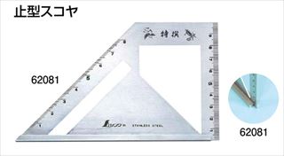 止型スコヤ　標準型