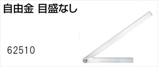 自由金 目盛なし