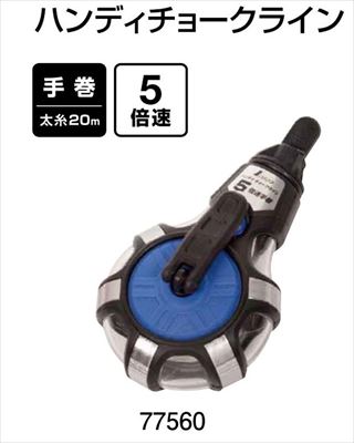ハンディチョークライン　5倍速手巻　粉付3倍太糸