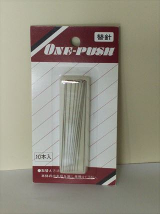 ONE-PUSH（ワンプッシュ）替針