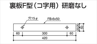 塔屋タラップ パイプ普及型取付部品（別途） 裏板F型