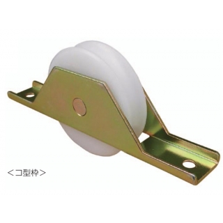 Uステンレール用戸車（鉄枠）