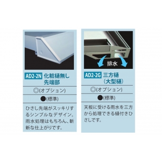 ADシリーズ サポートポール仕様ひさし（外壁RCのみ庇の後付け可能）