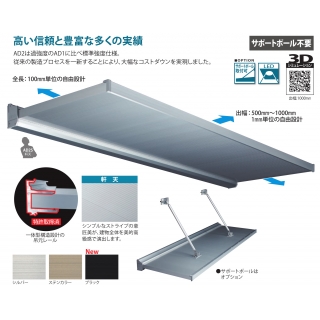 ADシリーズ サポートポール不要ひさし（外壁RCのみ庇の後付け可能）