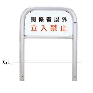 サインタイプ　車止め　ステンレス製　φ60.5　W700