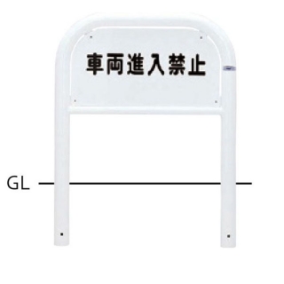 サインタイプ　車止め　スチール製　φ60.5　W700