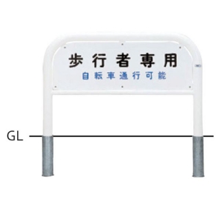 サインタイプ　車止め　スチール製　φ60.5　W1000