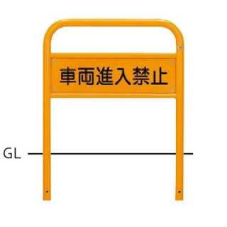 サインタイプ　車止め　スチール製　φ42.7