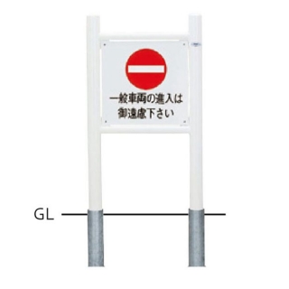 サインタイプ　車止め　スチール製　φ60.5　二本支柱タイプ