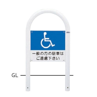 サインタイプ　車止め　スチール製　φ60.5