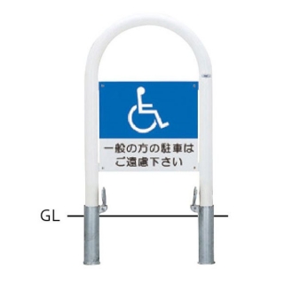 サインタイプ　車止め　スチール製　φ60.5