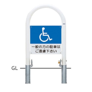 サインタイプ　車止め　スチール製　φ60.5