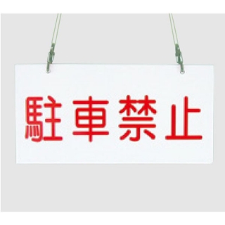 オプショナルパーツ　駐車禁止プレート（小）